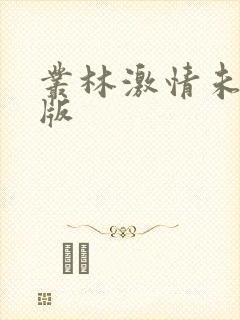 丛林激情未删减版
