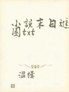 小说末日进化乐园txt