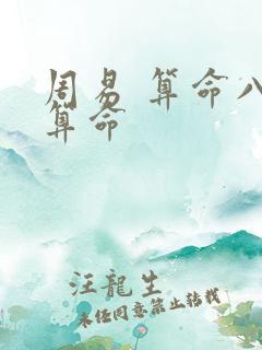 周易 算命八字算命