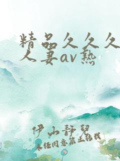 精品久久久久久人妻av热