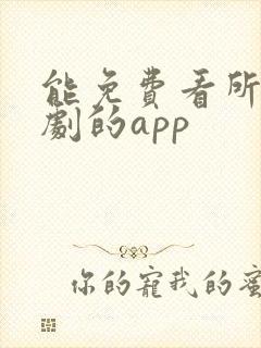 能免费看所有短剧的app