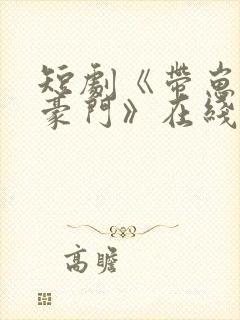短剧《带崽嫁入豪门》在线观看全集