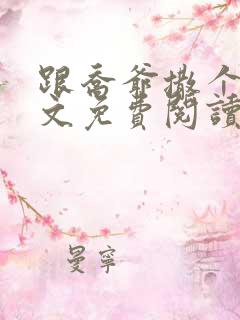 跟乔爷撒个娇全文免费阅读
