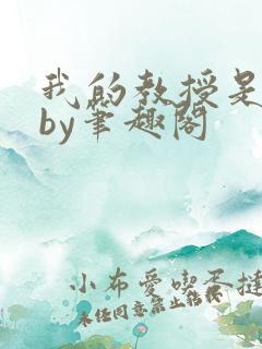 我的教授是禽兽by笔趣阁