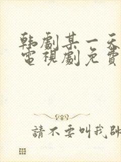 韩剧某一天在线电视剧免费观看全集