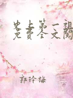 史上第一祖师爷免费全文阅读