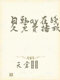 日韩av在线永久免费播放