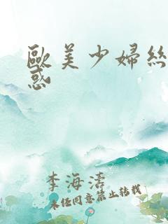 欧美少妇丝袜诱惑