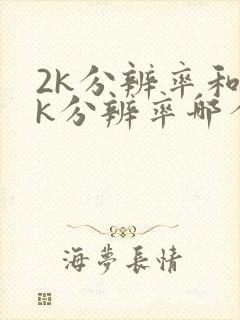 2k分辨率和4k分辨率哪个好