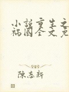 小说重生之妖妃祸国全文免费阅读