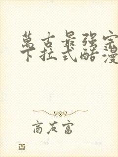万古最强宗漫画下拉式酷漫画
