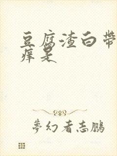 豆腐渣白带阴道痒是