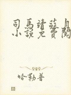 司马靖苏月汐的小说免费阅读