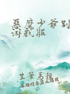 恶魔少爷别吻我游戏版