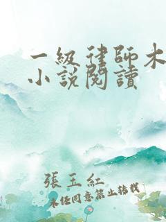 一级律师木苏里小说阅读