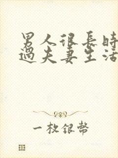 男人很长时间不过夫妻生活会怎么样