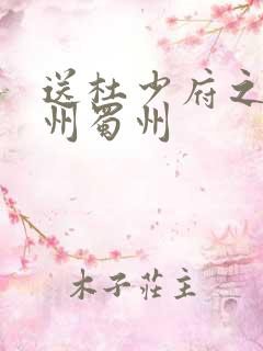 送杜少府之任蜀州蜀州