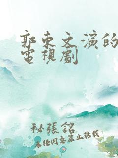郭东文演的全部电视剧