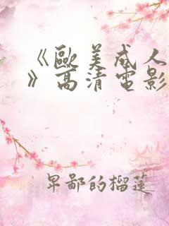 《欧美成人性色》高清电影在线