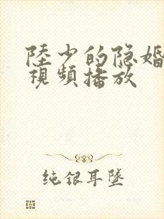 陆少的隐婚罪妻视频播放
