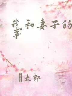 我和妻子的欲望事
