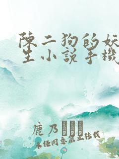 陈二狗的妖孽人生小说手机版