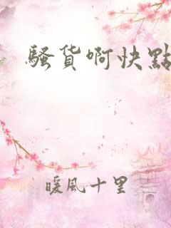 骚货啊快点好爽