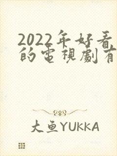 2022年好看的电视剧有哪些