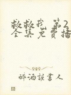 救救我 第2季全集免费播放在线观看