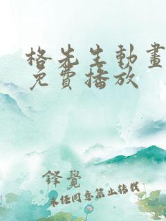 格先生动画全集免费播放