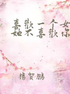 喜欢一个女孩子她不喜欢你怎么办