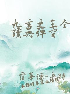九玄之王全文阅读无弹窗 九玄之王全文阅读无弹窗