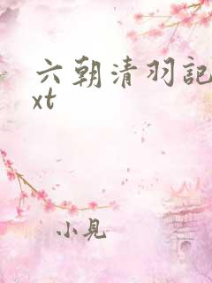 六朝清羽记 txt