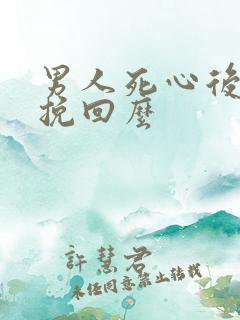 男人死心后还能挽回么