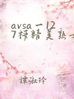 avsa一127榨精美熟女风间由美