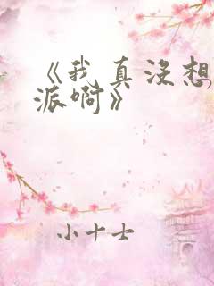 《我真没想当反派啊》