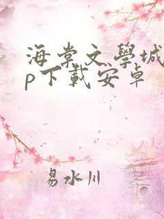 海棠文学城app下载安卓