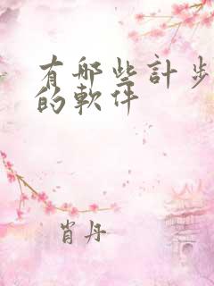 有哪些计步运动的软件