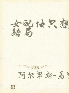女配他只想被渣结局