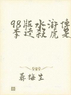 98版水浒传中李逵杀虎是第几集