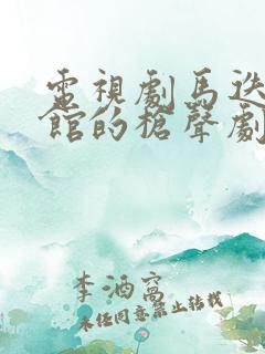 电视剧马迭尔旅馆的枪声剧情介绍