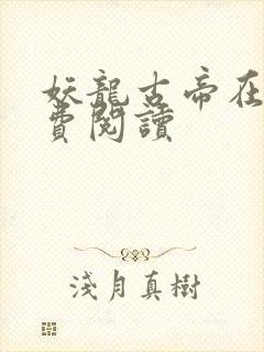 妖龙古帝在线免费阅读