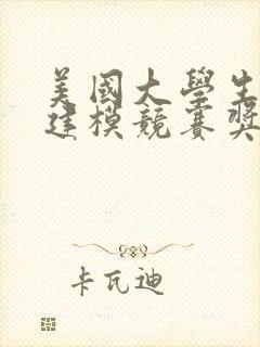 美国大学生数学建模竞赛奖
