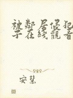 被邻居侵犯的妻子在线观看