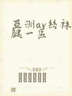 亚洲av丝袜美腿一区