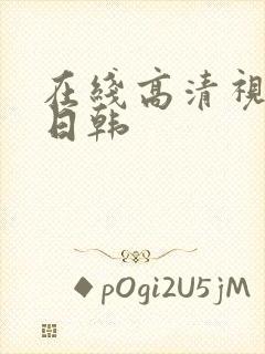 在线高清视频 日韩