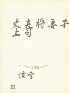 丈夫将妻子献给上司