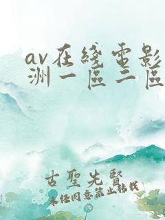 av在线电影亚洲一区二区三区网址