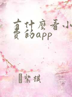 有什么看小说免费的app
