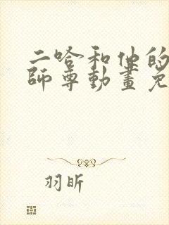 二哈和他的白猫师尊动画免费观看
